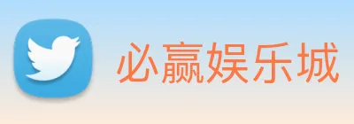 必赢娱乐城 logo